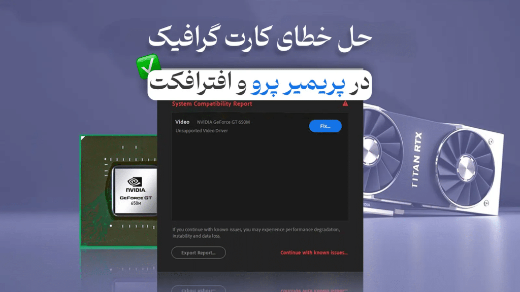 تاثیر کارت گرافیک استوک بر فتوشاپ و پریمیر