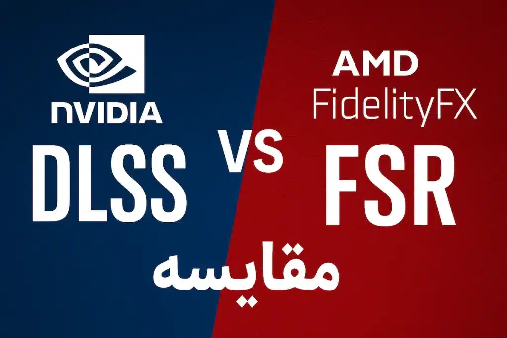 مقایسه عملکرد DLSS و FSR