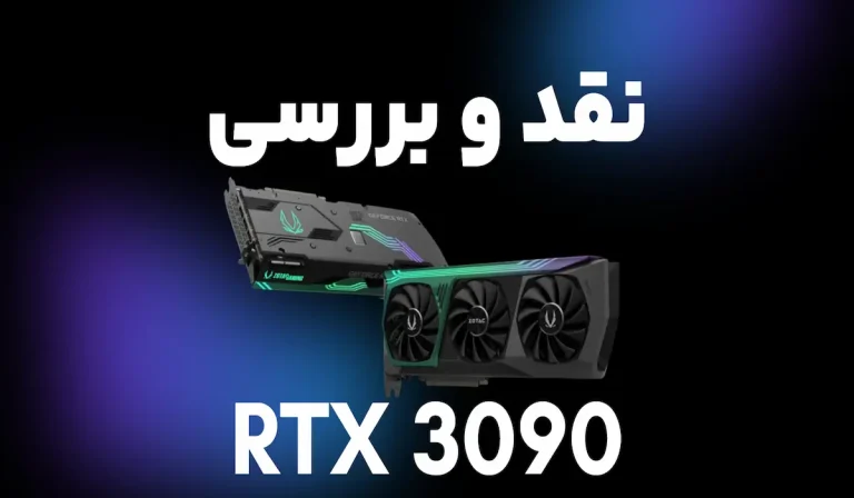 نقد و بررسی Nvidia GeForce RTX 3090 وارث تاج و تخت