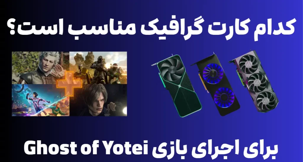 کدام کارت گرافیک برای اجرای بازی Ghost of Yotei مناسب است؟