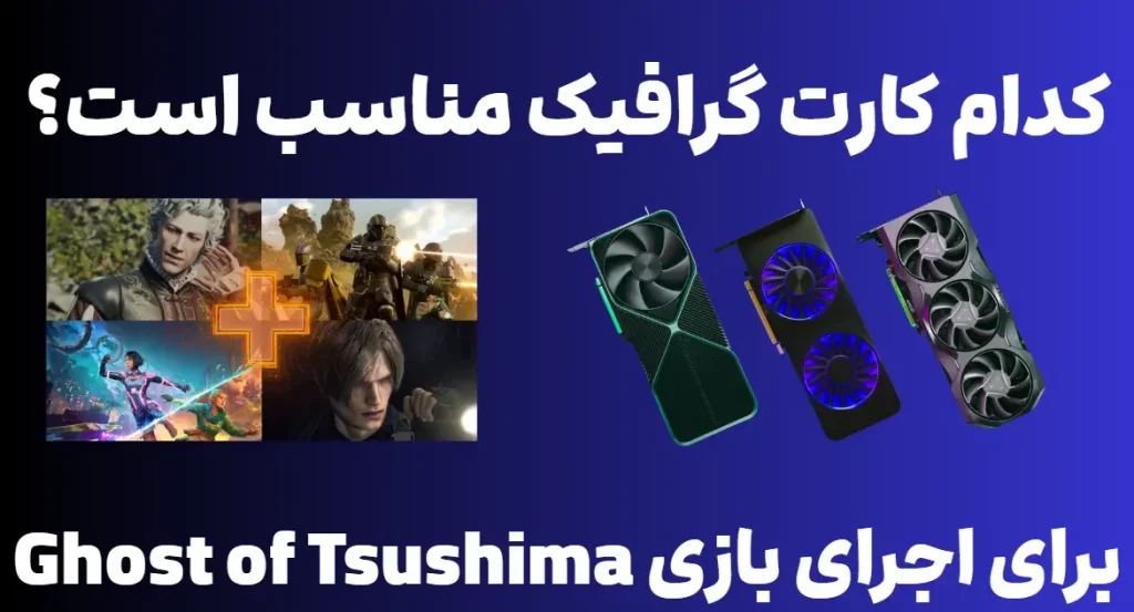 کدام کارت گرافیک برای بازی Ghost of Tsushima مناسب است؟
