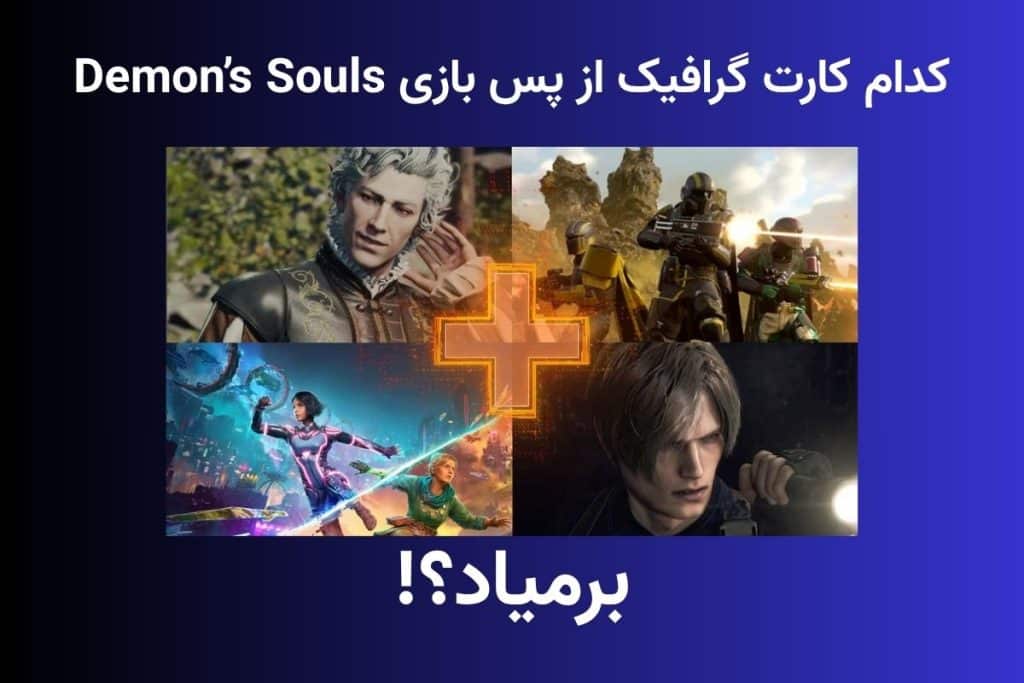 RTX 3090 در Demon's Souls 4K/100FPS میزنه؟ جدول بنچمارک ۱۴ کارت رو ببین!