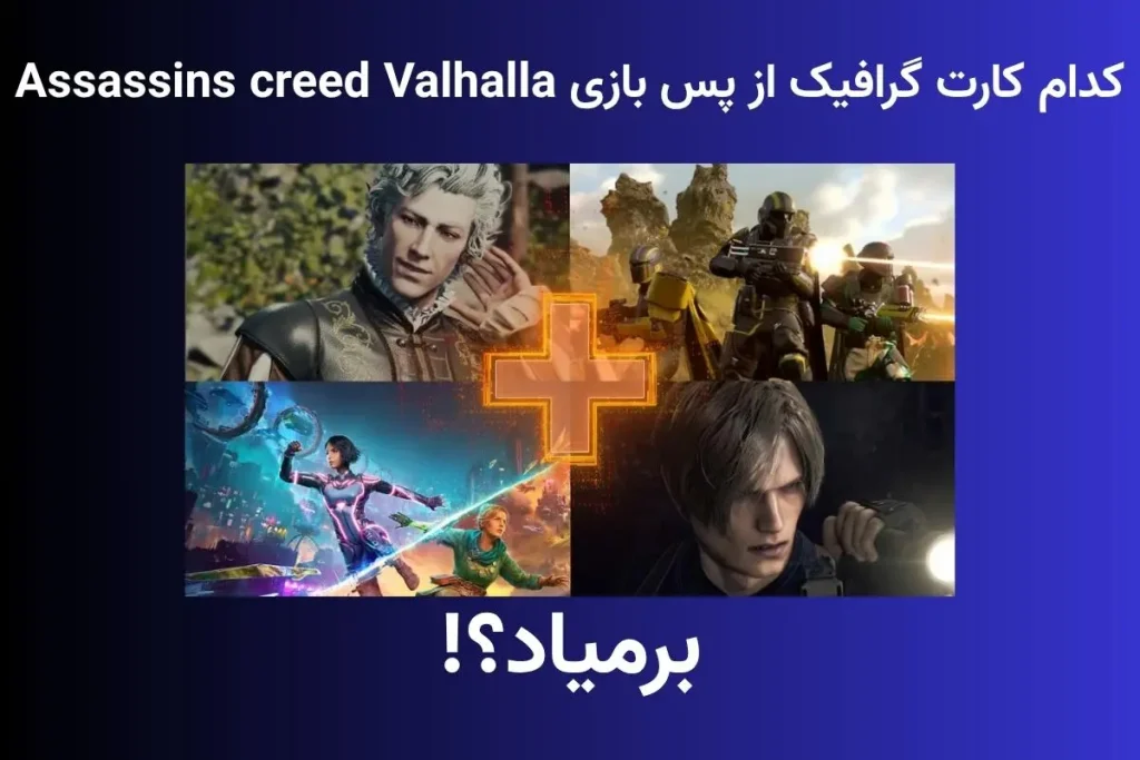 FSR در Assassin's Creed Valhalla فعاله؟ بهترین GPU برای وایکینگ اینجاست!