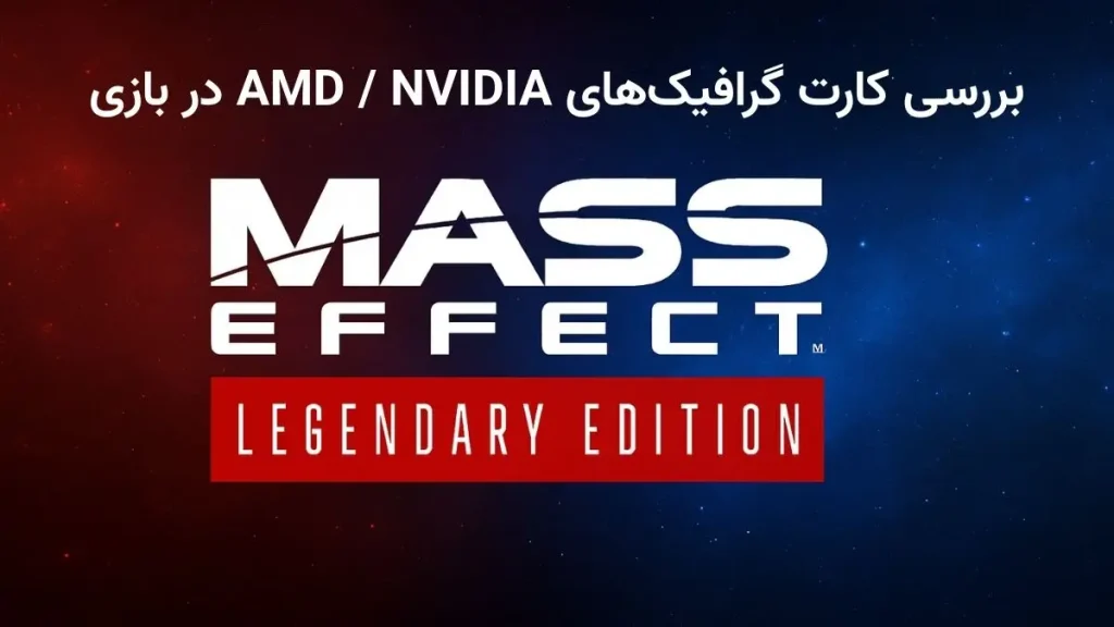 کدام کارت گرافیک در بازی Mass Effect Legendary Edition بهترین عملکرد را دارد؟