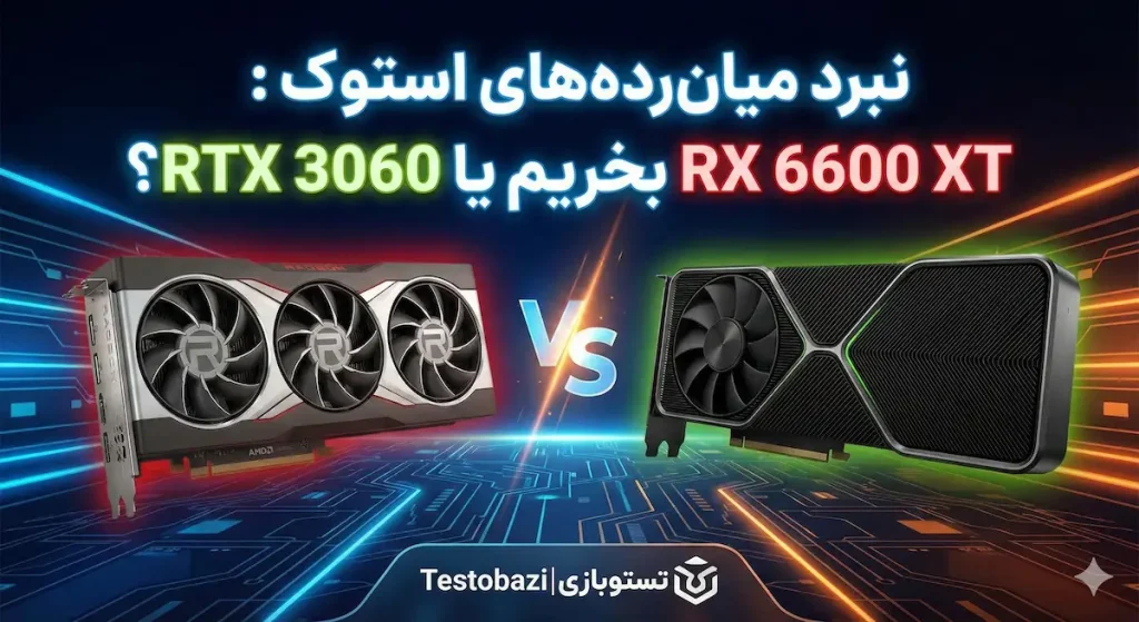 راهنمای خرید کارت گرافیک استوک: دو راهی سخت بین AMD RX 6600 XT و Nvidia RTX 3060