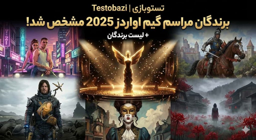برندگان مراسم گیم اواردز 2025 مشخص شد! + لیست برندگان