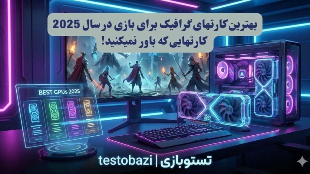 بهترین کارت‌های گرافیک (GPU) برای بازی در سال 2025: کارتهایی که باور نمیکنید!