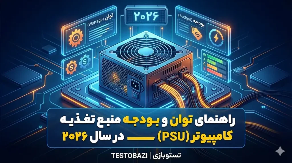 راهنمای توان و بودجه منبع تغذیه کامپیوتر (PSU) در سال ۲۰۲۶