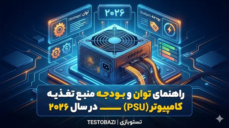 راهنمای توان و بودجه منبع تغذیه کامپیوتر (PSU) در سال ۲۰۲۶