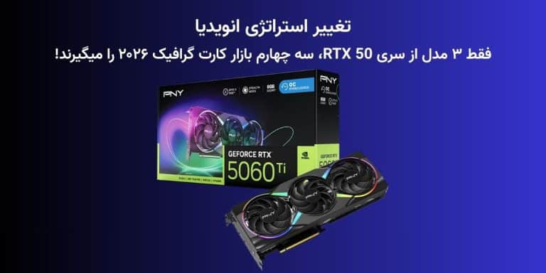 تغییر استراتژی انویدیا: فقط ۳ مدل از سری RTX 50، سه چهارم بازار کارت گرافیک ۲۰۲۶ را میگیرند!